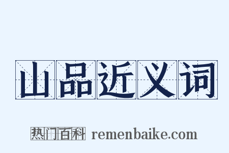 山品近义词是什么意思的图片